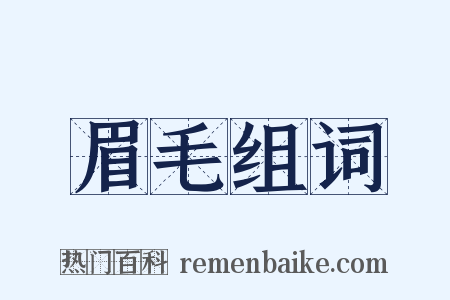 眉毛组词是什么意思的图片